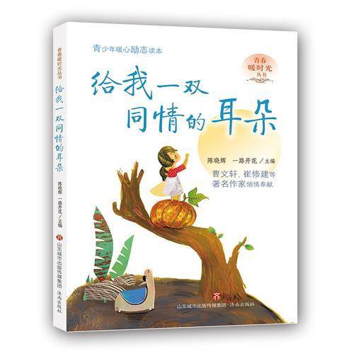 青春暖时光 给我一双同情的耳朵