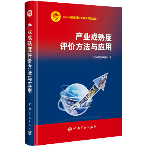 产业成熟度评价方法与应用