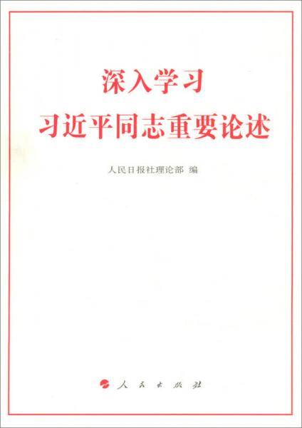 深入学习习近平同志重要论述