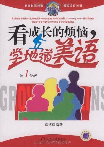 看成长的烦恼，学地道美语（第1分册）