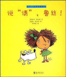 淘气小孩系列图画书 说"请"，鲁丝！