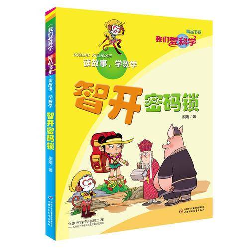 《我们爱科学》精品书系·读故事，学数学—— 智开密码锁