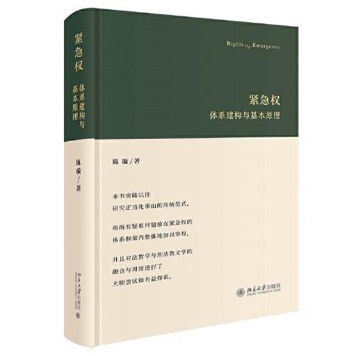紧急权：体系建构与基本原理