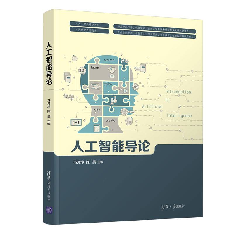 人工智能导论