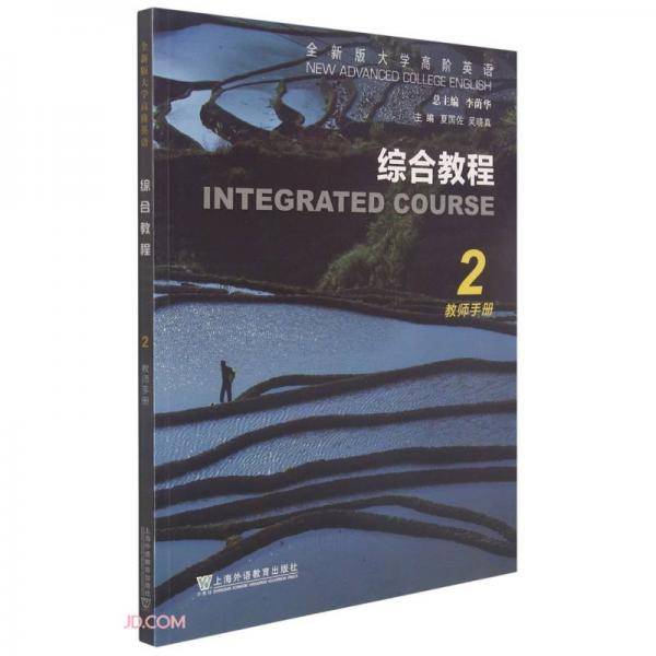 综合教程(2教师手册全新版大学高阶英语)