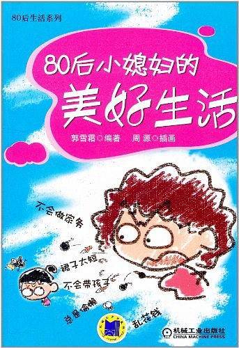 80后小媳妇的美好生活