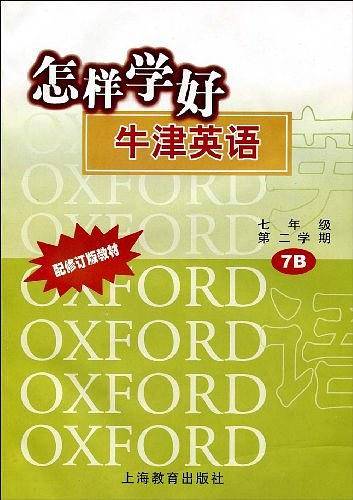 怎样学好牛津英语