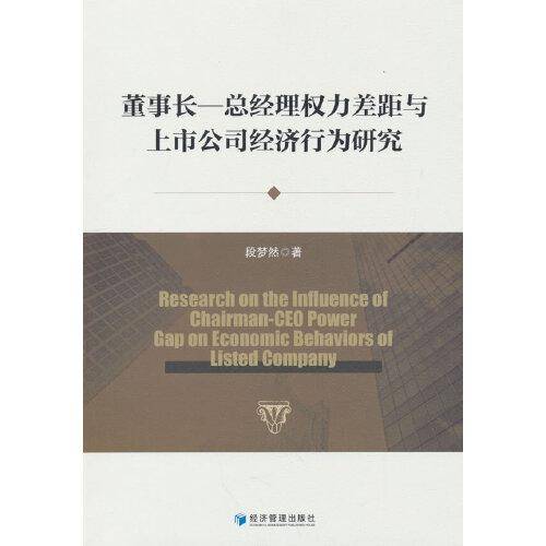 董事长-总经理权力差距与上市公司经济行为研究