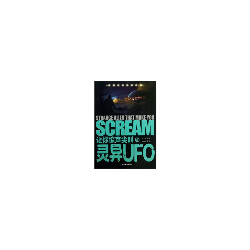 悬疑科学绝密档案：让你惊声尖叫的灵异UFO