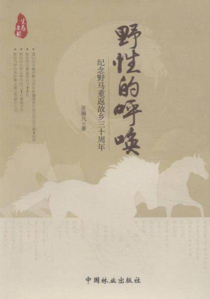 野性的呼唤：纪念野马重返故乡三十周年