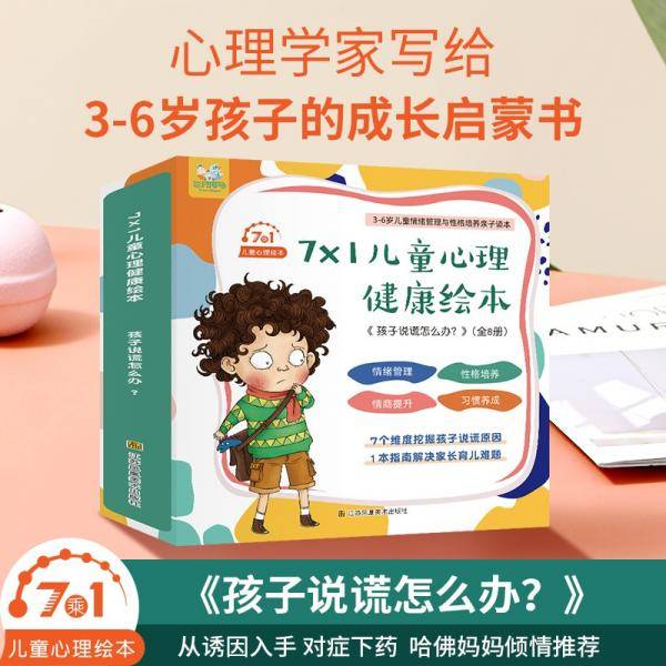 孩子说谎怎么办全7册3-5-6周岁幼儿园绘本儿童情绪管理有性格培养