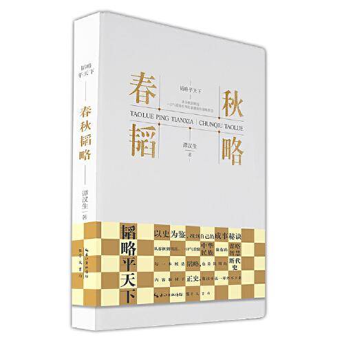春秋韬略-韬略平天下