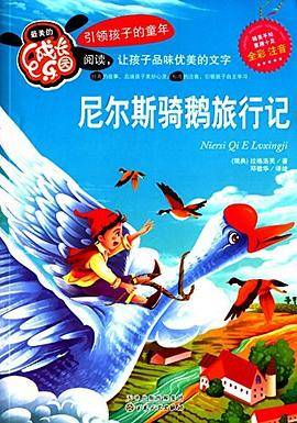 最美的成长乐园:尼尔斯骑鹅旅行记(全彩注音)
