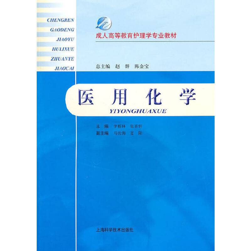 医用化学
