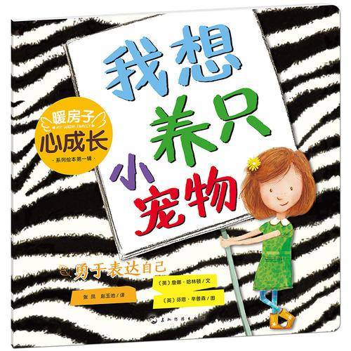 暖房子心成长绘本系列第一辑：我想养只小宠物