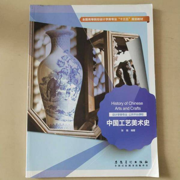 中国工艺美术史