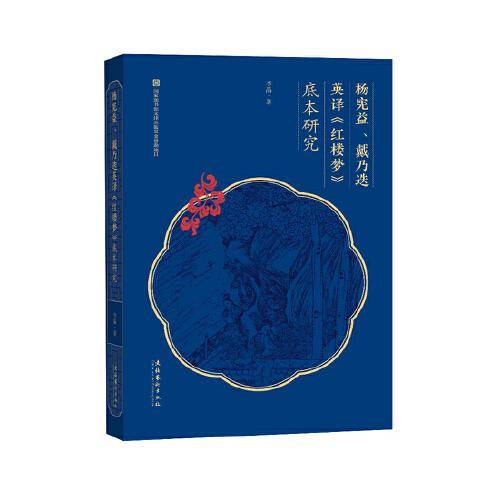杨宪益、戴乃迭英译《红楼梦》底本初探