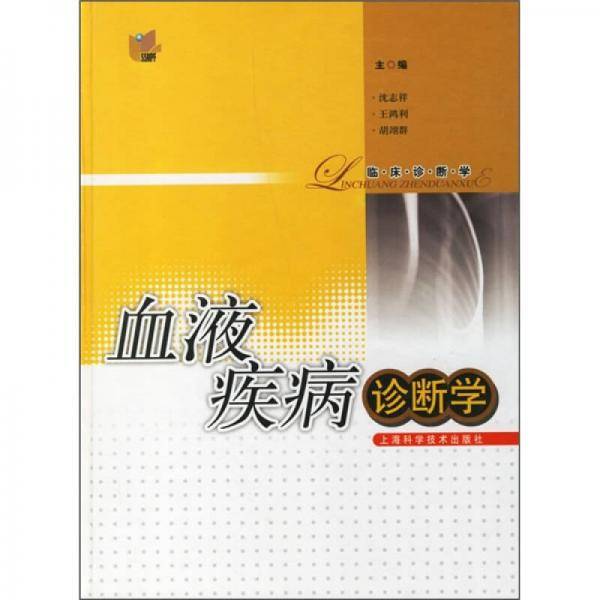 血液疾病诊断学