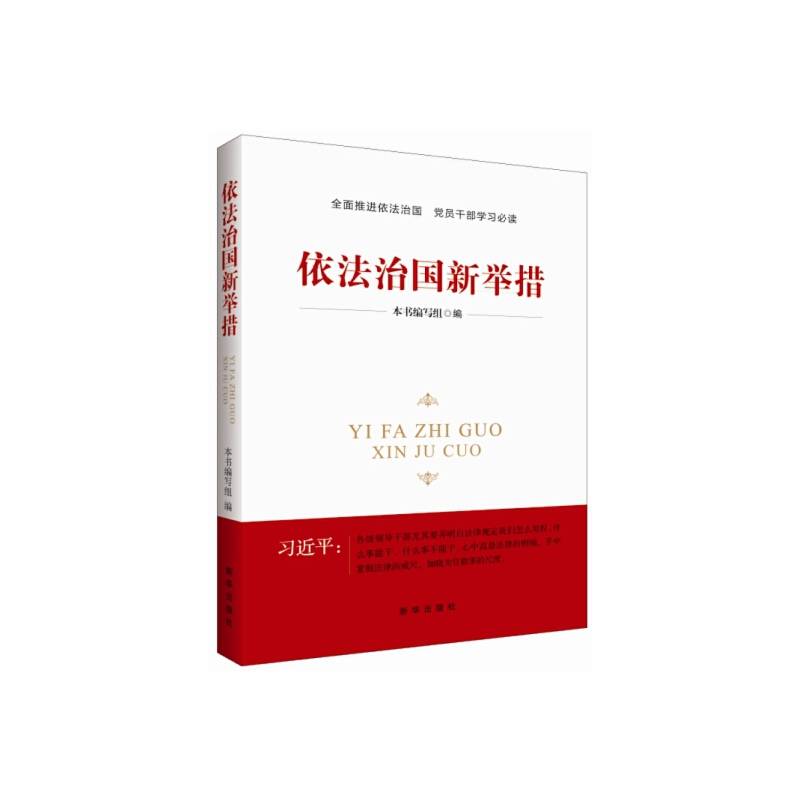 依法治国新举措