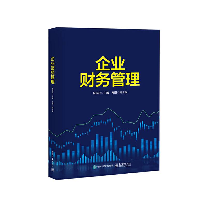 企业财务管理