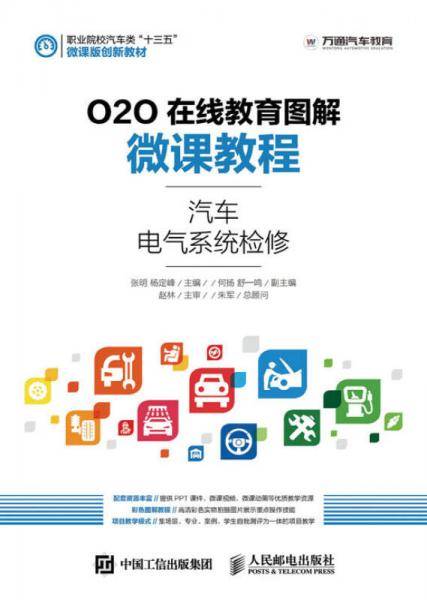 O2O在线教育图解微课教程――汽车电气系统检修