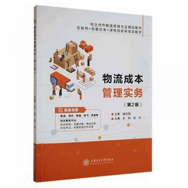 物流成本管理实务