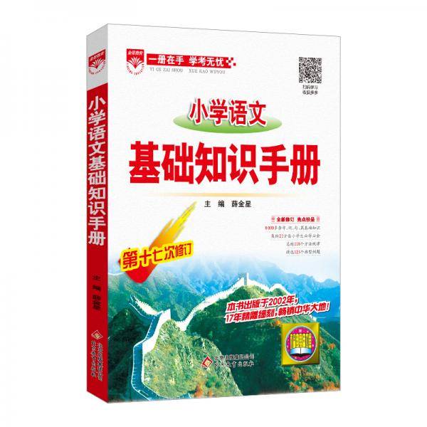 小学语文 基础知识手册 2019版