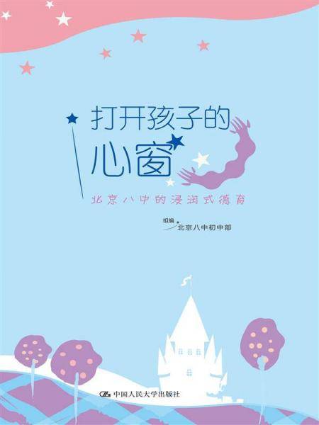 打开孩子的心窗：北京八中的浸润式德育