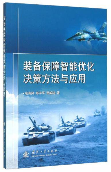 装备保障智能优化决策方法与应用