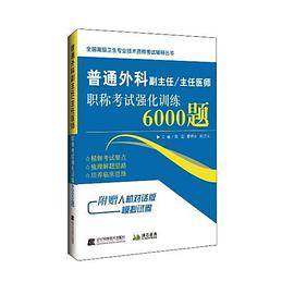 普通外科副主任/主任医师职称考试强化训练6000题