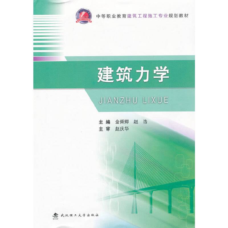 建筑力学