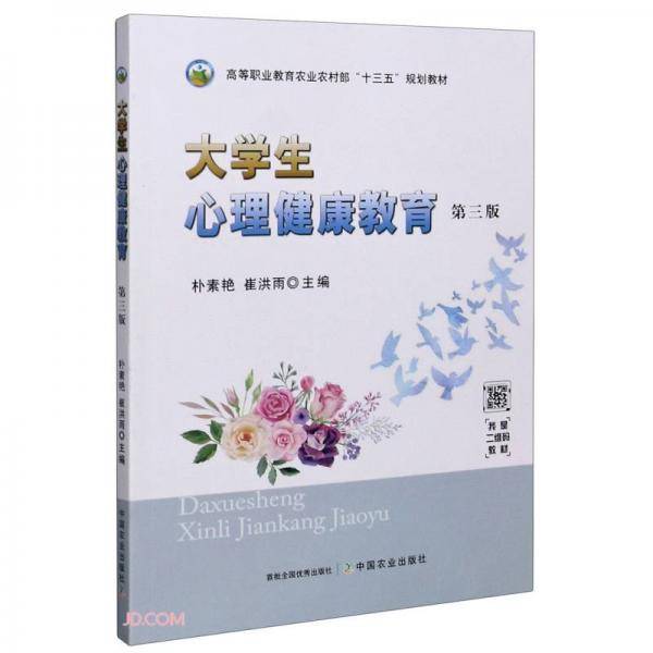 大学生心理健康教育(第3版高等职业教育农业农村部十三五规划教材)