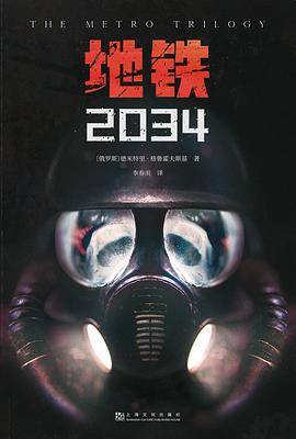 地铁2034