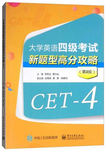 大学英语四级考试新题型高分攻略（第2版）
