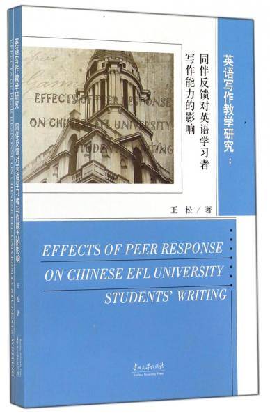 英语写作教学研究 : 同伴反馈对英语学习者写作能力的影响