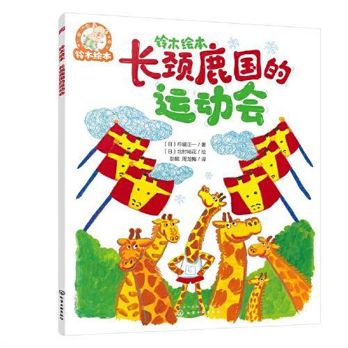 铃木绘本--长颈鹿国的运动会