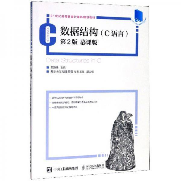数据结构（C语言 第2版 慕课版）/21世纪高等教育计算机规划教材