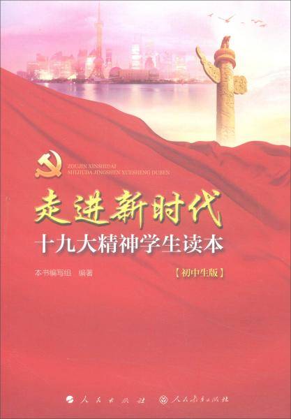 走进新时代-十九大精神学生读本(初中生版)