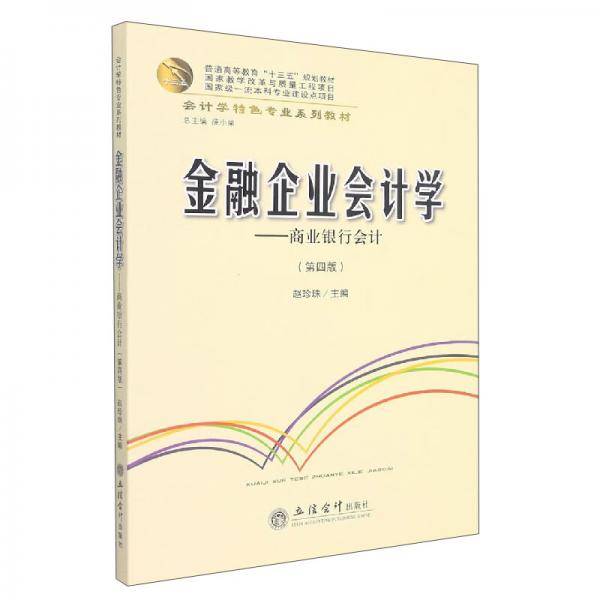 (教)金融企业会计学——商业银行会计（第四版）