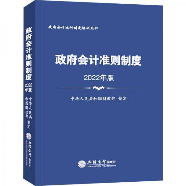 (读)政府会计准则制度（2022年版）