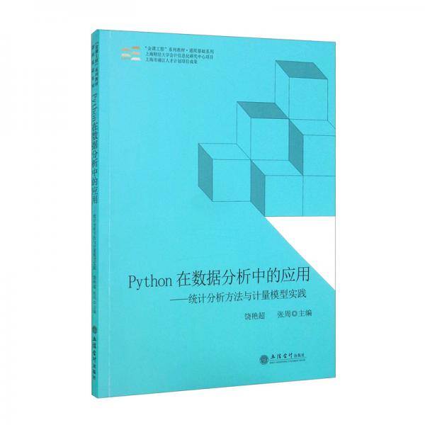 （教）Python在数据分析中的应用：统计分析方法与计量模型实践