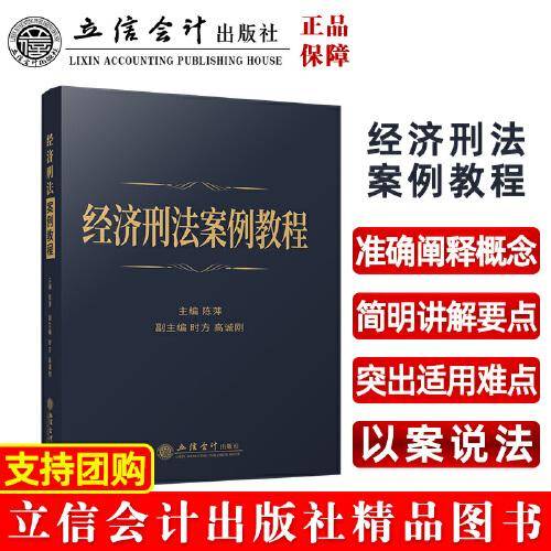 经济刑法案例教程