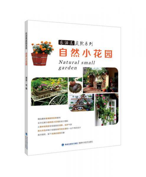 自然小花园