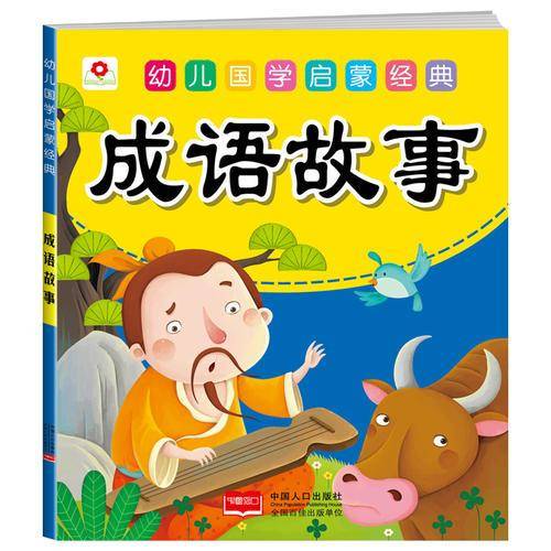 邦臣小红花・幼儿国学启蒙经典:成语故事