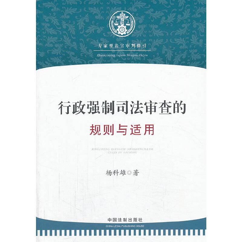 行政强制司法审查的规则与适用