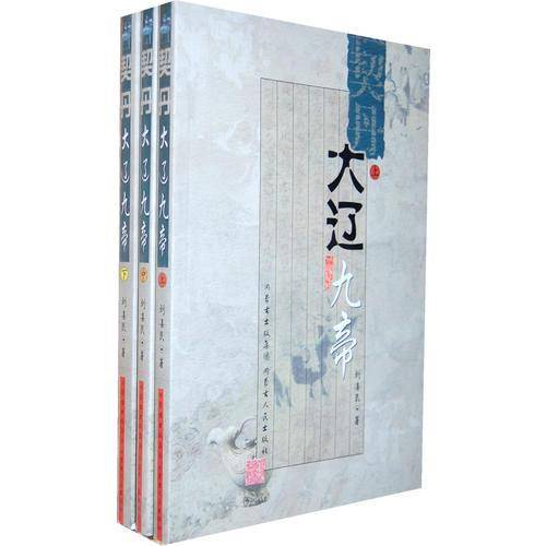 契丹・大辽九帝（上中下）