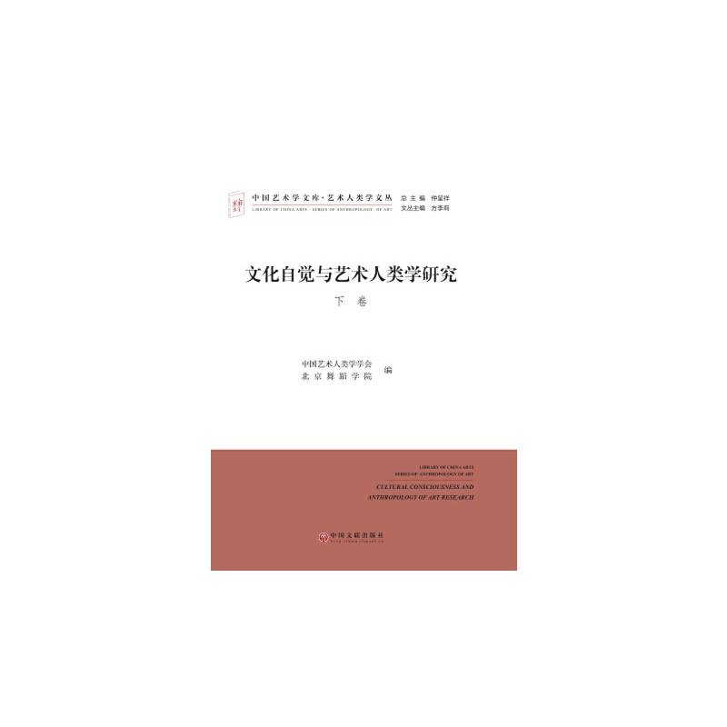 文化自觉与艺术人类学研究