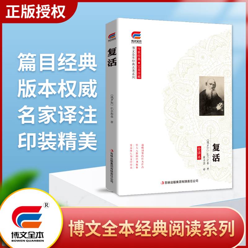 博文全本 复活