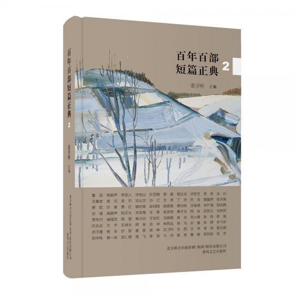 百年百部短篇正典:2