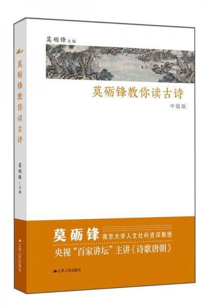 莫砺锋教你读古诗（中级版）